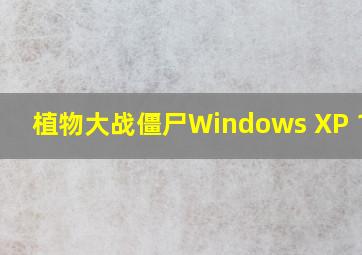 植物大战僵尸Windows XP 1~50